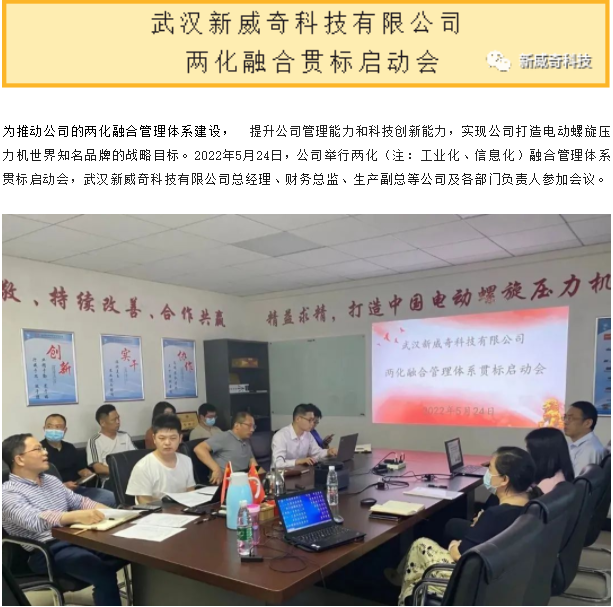 武汉新威奇科技有限公司举办两化融合管理体系贯标启动会